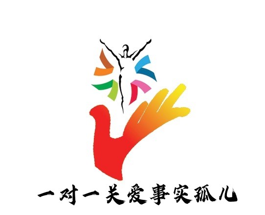 一对一关爱事实孤儿