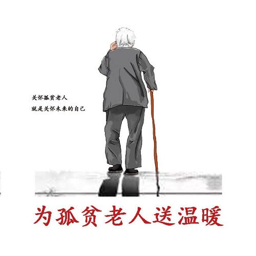 为孤贫老人送温暖项目