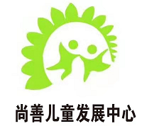 尚善儿童发展中心-用爱照亮自闭症儿童