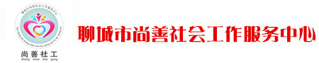 聊城市尚善社会工作服务中心